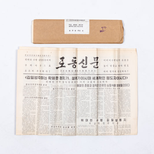 North Korean Newspaper (1990s era)