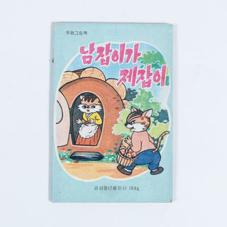 North Korean Kurimchaek Propaganda Comic Books 7x5"
