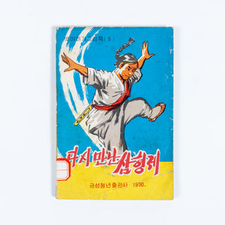 North Korean Kurimchaek Propaganda Comic Books 7x5"