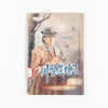 North Korean Kurimchaek Propaganda Comic Books 7x5"