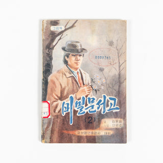 North Korean Kurimchaek Propaganda Comic Books 7x5"