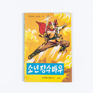 North Korean Kurimchaek Propaganda Comic Books 7x5"