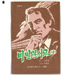 North Korean Kurimchaek Propaganda Comic Books