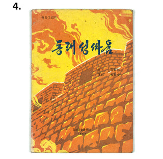 North Korean Kurimchaek Propaganda Comic Books 5.5x8"